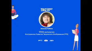 Наталия Рубина - Онтология РТВ и модель ТРИЗ (23.10.2021)