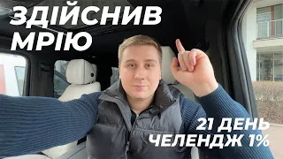 21 ДЕНЬ ЖИВ ЯК 1% ЛЮДЕЙ НА ПЛАНЕТІ! ВИСНОВКИ ЧЕЛЕНДЖУ 1%! ВИКОНАВ НАЙВАЖЛИВІШУ ЦІЛЬ НА ЦЕЙ РІК!