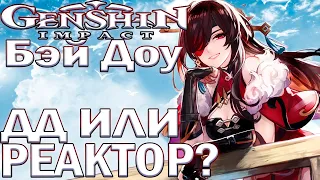 Гайд на Бэй Доу | КАК ЛУЧШЕ ДД ИЛИ РЕАКТОР? |  Genshin Impact 1.5 Beidou guide