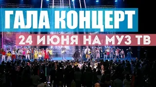 24 ИЮНЯ | 12:30 на канале Муз-ТВ | ГАЛА КОНЦЕРТ "ПОКОЛЕНИЕ NEXT"