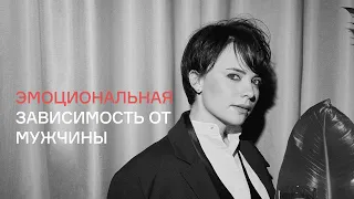 Как справиться с зависимостью от мужчины?