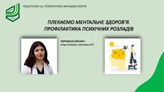 Плекаємо ментальне здоров’я  Профілактика психічних розладів