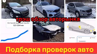 трэш обзор авторынка. свежая подборка проверок машин.