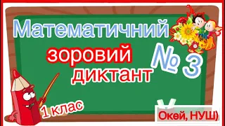 #3/ Математичний зоровий диктант 1 клас, легкий рівень, тренажер, №3 , Окей, НУШ)- це корисно😉