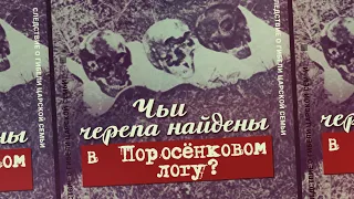 5. Чьи черепа найдены в Поросенковом логу? Проект «Екатеринбургские останки»