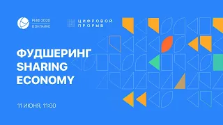 РИФ.Онлайн 2020:  Фудшеринг/Sharing Economy  (10.06)