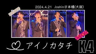 【K4】アイノカタチ  リリイベ@Joshin日本橋店(大阪)