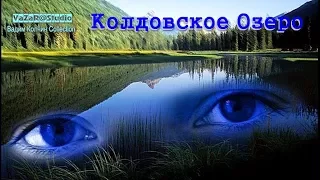 В.Добрынин "Колдовское Озеро" (В.Колчин) [VaZaR@S†udio]