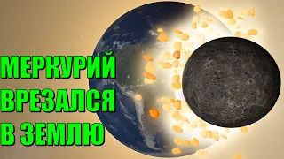 Что, если Меркурий столкнется с Землей (universe sandbox 2)