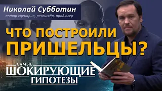 Что построили пришельцы? Фильм Николая Субботина [СШГ, 10.10.2017]