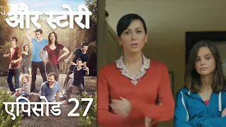 एपिसोड 27 - और स्टोरी - Our Story - Hamari Kahani