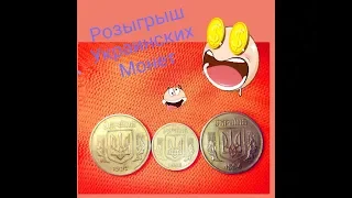 Розыгрыш Украинских Монет!