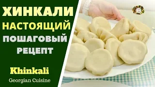 Khinkali - one of the best dishes of Georgia