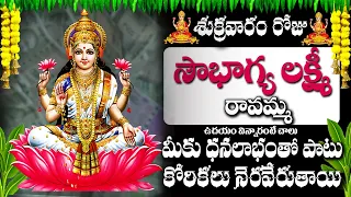 SOUBHAGYA LAKSHMI RAVAMMA | FRIDAY MOST POPULAR MAHALAKSHMI DEVI SONGS TELUGU 2024