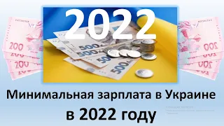 Минимальная зарплата в Украине на 2022 год | Какая минимальная зарплата в Украине будет в 2022 году?