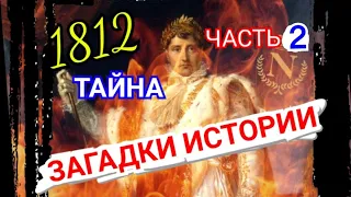 Загадки Истории, Тайна 1812 года Часть 2