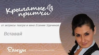 Вставай - Есения Удачина - Крылатые Притчи