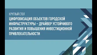 Круглый стол - Цифровизация объектов городской инфраструктуры