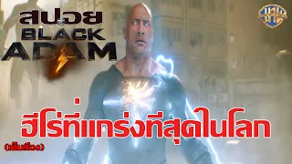 สปอย Black Adam 2022 แบล็ก อดัม