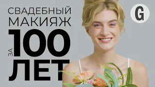 Свадебный макияж за 100 лет | Glamour Россия