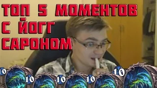 ТОП 5 МОМЕНТОВ С ЙОГГ-САРОНОМ | HEARTHSTONE