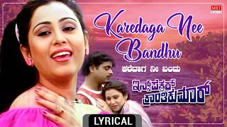 Karedaga Nee Bandhu - Lyrical Video | Inspector Krantikumar |Ambareesh, Geetha |Kannada Movie Song |