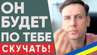 Как сделать так, чтобы мужчина скучал по тебе