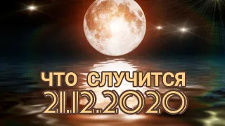 Что СЛУЧИТСЯ 21.12.2020: любой КОНЕЦ — это где-то НАЧАЛО