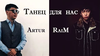 Raim & Artur – Танец для нас текст, lyrics (АРТУР & РАЙМ)