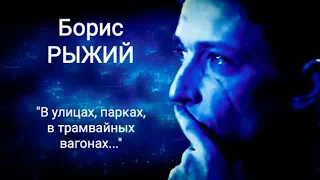 Борис Рыжий "В улицах, парках, в трамвайных вагонах..." Читает Павел Морозов