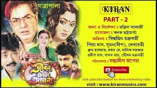 JATRA PALA | জীবন একটা আয়না পার্ট ২ অফ ৪  JIBON EKTA AAYNA PART 2 OF 4 | KIRAN