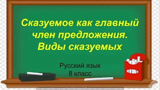 Русский язык. Сказуемое как главный член предложения. Виды сказуемых. Видеоурок.