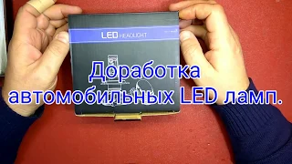 Доработка автомобильных светодиодных (led) ламп.