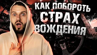 Как побороть страх вождения? 6 простых советов новичку.