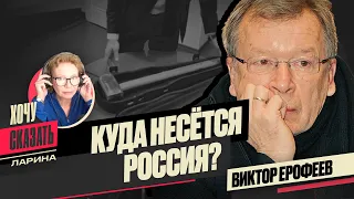 🤔БУДУЩЕЕ РОССИИ: распад или изоляция? Царь-гопник Путин / ВИКТОР ЕРОФЕЕВ / Хочу Сказать. Ларина