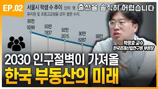 한국 VS 일본🇯🇵, 인구감소로 완전히 달라질 집값 시나리오 [박정호, 명지대 교수 @pjhtv 2부]