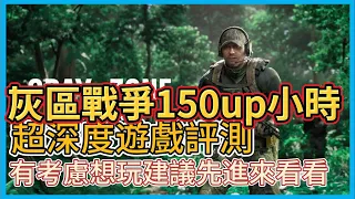 【Hsiang】灰區戰爭 150up小時超深度遊戲評測，有考慮玩就先進來看看