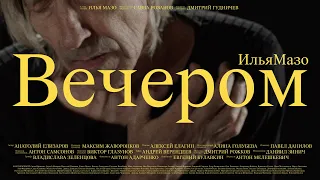 ИльяМазо – Вечером (Official Video)