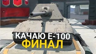 ПЕРВЫЙ ТОП НА АККАУНТЕ - КАЧАЮ Е-100 | TANKS BLITZ СТРИМ