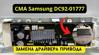 СМА Samsung DC92-01777 с инверторным приводом ,дергает мотор. Замена драйвера IPM