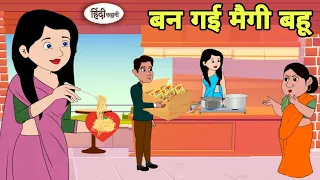 बन गई मैगी बहू - Hindi Kahani | Hindi moral stories | Moral stories | New Hindi Cartoon | Hindi