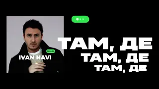 Ivan NAVI - Там, де [ Lyric Video ]