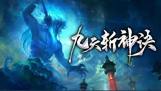 🔥《九天斩神诀》第1-60集 |  本尊活过了亿万年，只为寻回我那失落千万年的心上人！#热血 #玄幻 #逆袭 #战斗 #国漫推荐 #热血