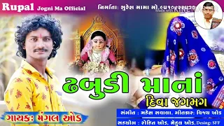 Dhabudi Maa Na Diva Jagmag ||  Dhabudi Maa New Song 2019 || Singer- Mangal Aod || #MaheshVipul