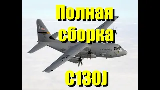 Полная сборка модели C130J 1/72