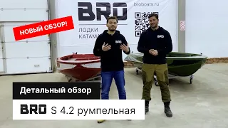 Новый детальный обзор алюминиевой лодки BRO S 4.2 румпельной!