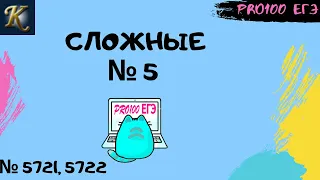 Сложные № 5 в Python | #20 🔔Новые задачи с сайта Полякова № 5721, 5722