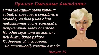 Лучшие смешные анекдоты  Выпуск 75