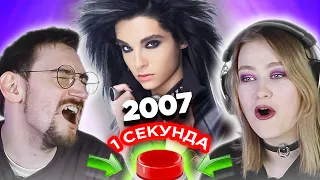 Верните мой 2007 / УГАДАЙ ПЕСНЮ за 1 секунду / Tokio Hotel и другие