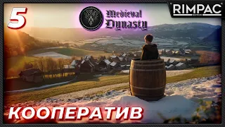 Medieval Dynasty _ прохождение в кооперативе _ Странный мальчик в бочке = ) _ часть 5